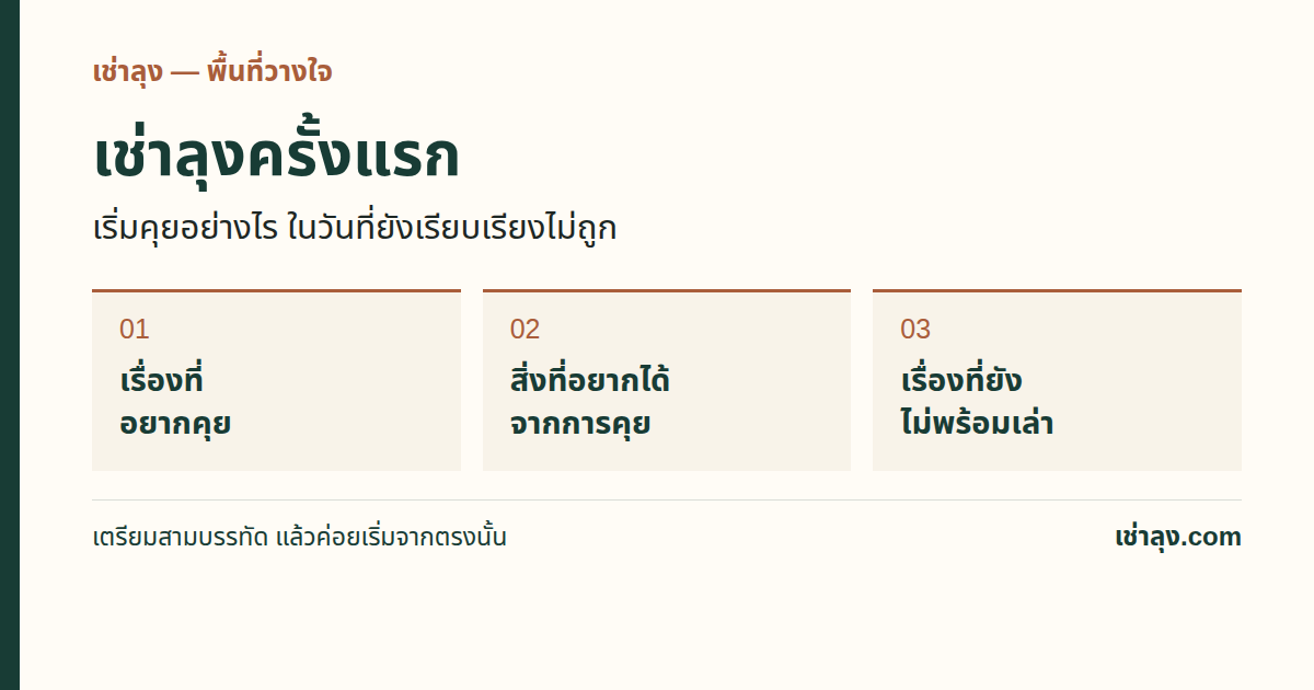 สามเรื่องสำหรับเริ่มคุยกับคนรับฟัง